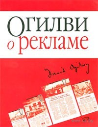 1047051_0_Ogilvi_o_reklame_myagkaya_oblozhka_Devid_Ogilvi.jpg 1047051_0_Ogilvi_o_reklame_myagkaya_oblozhka_Devid_Ogilvi.jpg