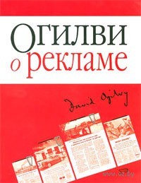 1047051_0_Ogilvi_o_reklame_myagkaya_oblozhka_Devid_Ogilvi.jpg